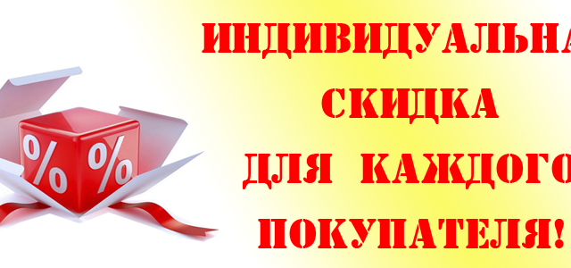 Каждую 2. Скидки постоянным клиентам. Индивидуальная скидка. Индивидуальная скидка для каждого покупателя. Скидки для постоянных клиентов.