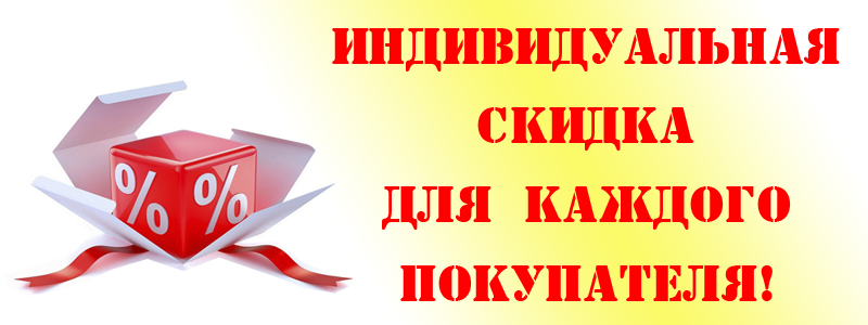 Принимаю индивидуально. Скидки постоянным клиентам. Индивидуальная скидка. Индивидуальная скидка для каждого покупателя. Скидки для постоянных клиентов.